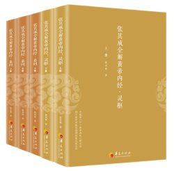 《张其成全解黄帝内经》[全五册]