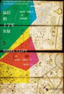 《最后的十字军东征》瓦斯科·达伽马的壮丽远航