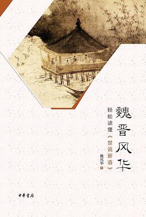 《魏晋风华》轻松读懂《世说新语》_枫叶电子书网