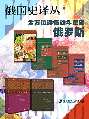 《俄国史译丛》[全7册]_枫叶电子书网