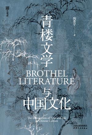 《青楼文学与中国文化》陶慕宁_枫叶电子书网