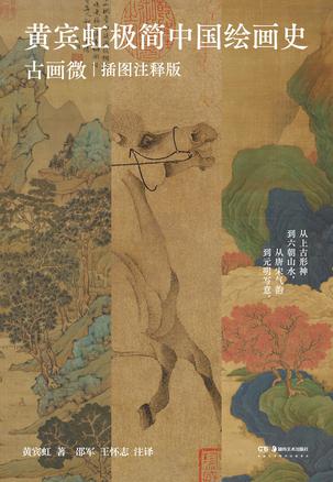 《黄宾虹极简中国绘画史》古画微[插图注释版]_枫叶电子书网