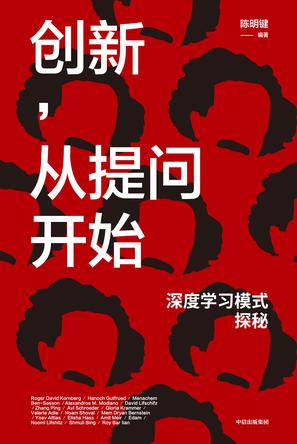 《创新，从提问开始》深度学习模式探秘_枫叶电子书网