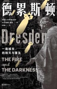 《德累斯顿》一座城市的毁灭与重生