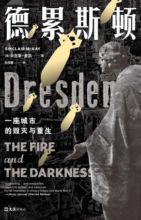 《德累斯顿》一座城市的毁灭与重生_枫叶电子书网