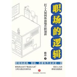 《职场的逻辑》打工人如何体面地升职加薪