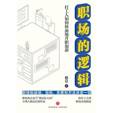 《职场的逻辑》打工人如何体面地升职加薪_枫叶电子书网