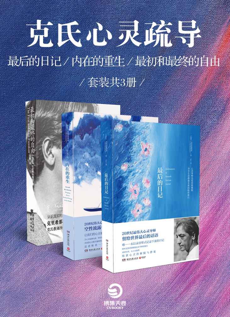 《克里希那穆提作品精选》[套装共3册]_枫叶电子书网