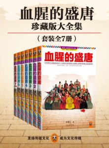 《血腥的盛唐》[全七册]