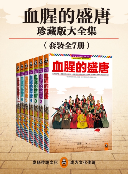 《血腥的盛唐》[全七册]_枫叶电子书网