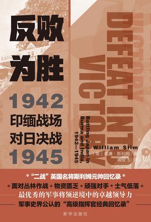 《反败为胜》印缅战场对日决战_枫叶电子书网