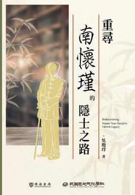 《重尋南懷瑾的隱士之路》_枫叶电子书网