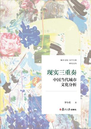 《现实三重奏》中国当代城市文化分析_枫叶电子书网