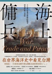 《海上傭兵》十七世紀東亞海域的戰爭、貿易與海上劫掠