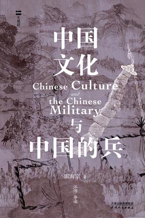 《中国文化与中国的兵》雷海宗_枫叶电子书网
