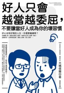 《好人只會越當越委屈》不要讓當好人成為你的壞習慣