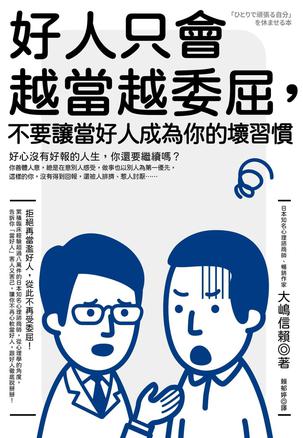 《好人只會越當越委屈》不要讓當好人成為你的壞習慣_枫叶电子书网