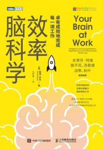 《效率脑科学》卓有成效地完成每一项工作