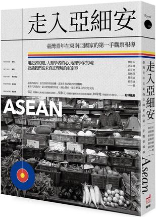 《走入亞細安》臺灣青年在東南亞國家的第一手觀察報導_枫叶电子书网