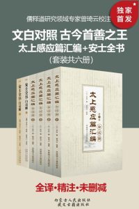 《文白对照 古今善书之王：太上感应篇汇篇_安士全书》[套装六册]