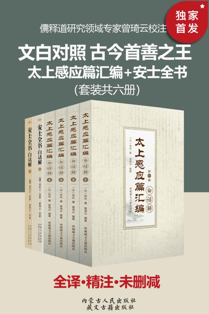 《文白对照 古今善书之王：太上感应篇汇篇_安士全书》[套装六册]_枫叶电子书网