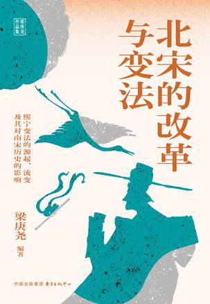 《北宋的改革与变法》熙宁变法的源起、流变及其对南宋历史的影响_枫叶电子书网