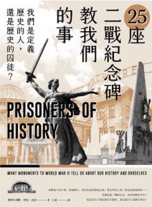 《25座二戰紀念碑教我們的事》我們是定義歷史的人，還是歷史的囚徒？
