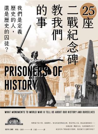 《25座二戰紀念碑教我們的事》我們是定義歷史的人，還是歷史的囚徒？_枫叶电子书网