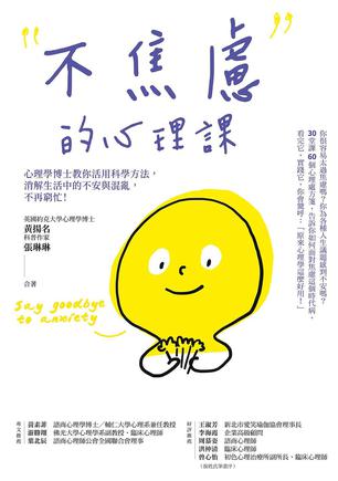 《不焦慮的心理課》黃揚名_枫叶电子书网