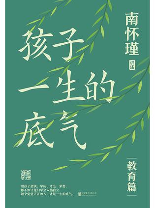 《孩子一生的底气》南怀瑾_枫叶电子书网