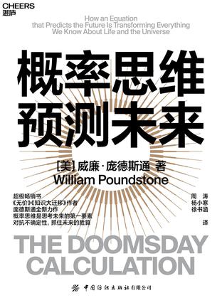 《概率思维预测未来》威廉·庞德斯通_枫叶电子书网