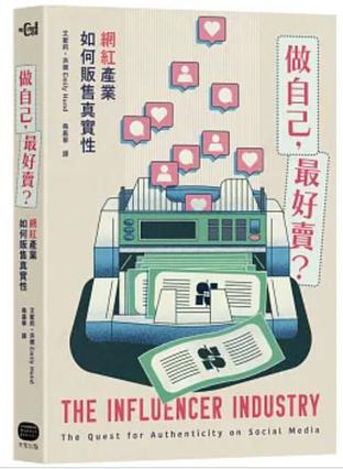 《做自己，最好卖？》艾蜜莉．洪德