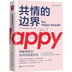 《共情的边界》高敏感的你，如何活得更自在