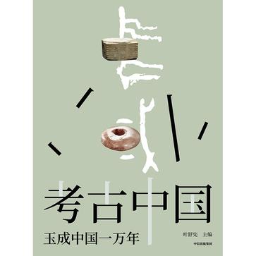 《考古中国》玉成中国一万年_枫叶电子书网