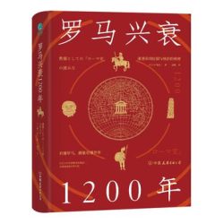 《罗马兴衰1200年》看懂罗马，就能看懂世界