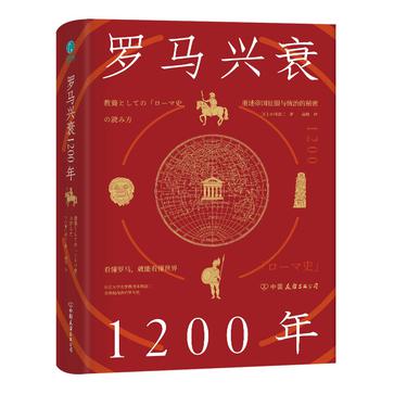 《罗马兴衰1200年》看懂罗马，就能看懂世界_枫叶电子书网