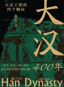《大汉400年》张嵚
