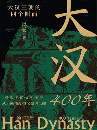《大汉400年》张嵚_枫叶电子书网