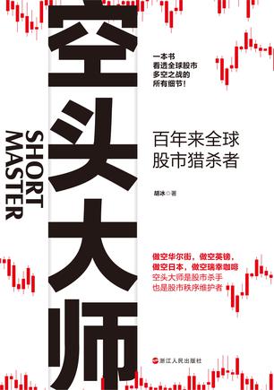 《空头大师》百年来全球股市猎杀者_枫叶电子书网