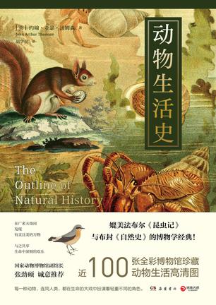 《动物生活史》约翰·亚瑟·汤姆森_枫叶电子书网