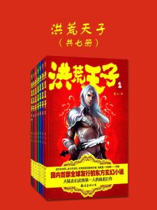 《洪荒天子》[共七册]