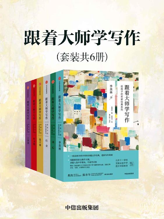 《跟着大师学写作：给孩子的名家经典系列》[套装共6册]_枫叶电子书网