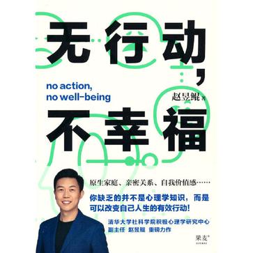 《无行动，不幸福》赵昱鲲_枫叶电子书网