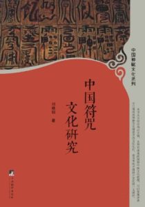 《中国符咒文化研究》刘晓明