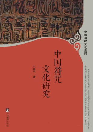 《中国符咒文化研究》刘晓明_枫叶电子书网