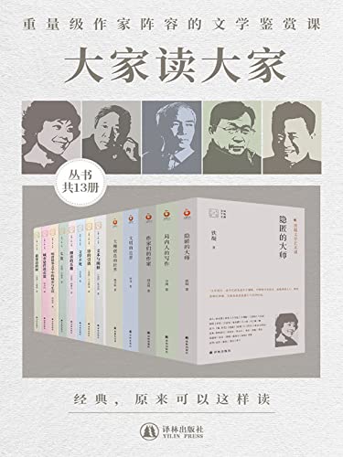 《大家读大家系列》[共13册]_枫叶电子书网