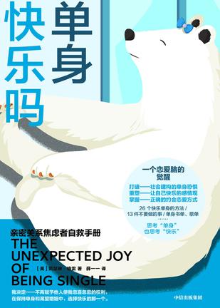 《单身快乐吗》亲密关系焦虑者自救手册_枫叶电子书网
