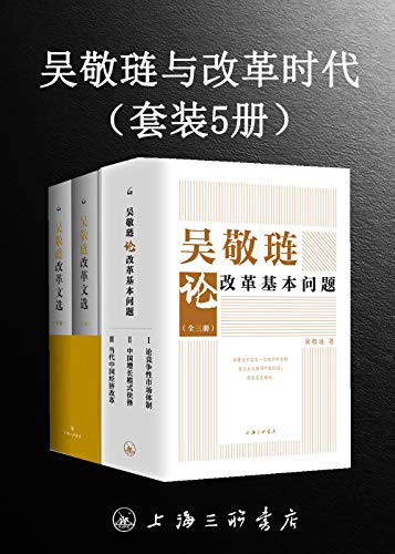 《吴敬琏与改革时代》[套装5册]_枫叶电子书网