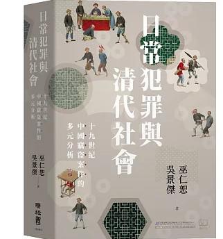 《日常犯罪與清代社會》十九世紀中國竊盜案件的多元分析_枫叶电子书网
