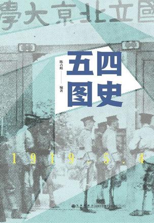 《五四图史》陈占彪_枫叶电子书网